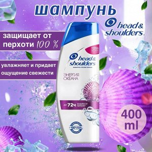 HEAD &amp; SHOULDERS Шампунь  против перхоти Энергия океана 400мл