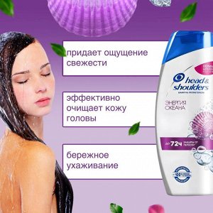 HEAD & SHOULDERS Шампунь  против перхоти Энергия океана 400мл