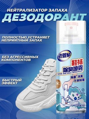 Антибактериальный дезодорант для обуви от запаха