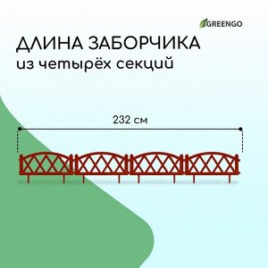 Ограждение декоративное, 35 * 232 см, 4 секции, пластик, терракотовое, MODERN, Greengo