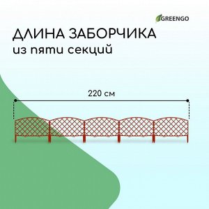 Ограждение декоративное, 35 ? 220 см, 5 секций, пластик, терракотовое, ROMANIKA, Greengo