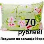 3 Ивановский трикотаж! Подушки 70 рублей! Много Акций