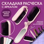 Расчёска массажная, складная, с зеркалом, 3 х 10 см, цвет МИКС