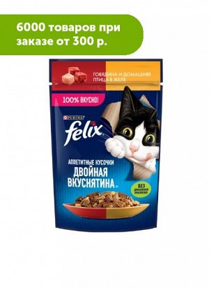 Felix Двойная Вкуснятина влажный корм для кошек Говядина+Птица в желе 75гр пауч АКЦИЯ!