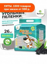 Пеленки TomiZoo угольные гелевые с липучками 60*60 26шт АКЦИЯ!