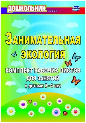 Издательство учитель / Занимательная экология Комплект рабочих листов для занятий с детьми 3-4 лет ФГОС