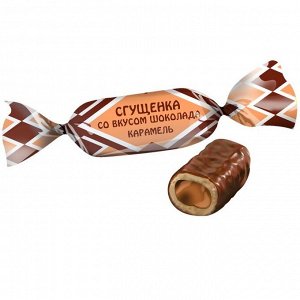 Сгущенка со вкусом шоколада карамель молочная в глазури (Невский кондитер)