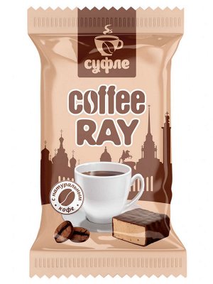 Coffee Ray суфле конфеты Невский кондитер