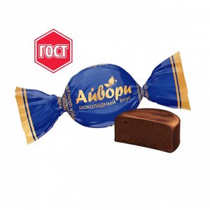 Айвори с шоколадным вкусом вкусом конфеты Невский кондитер