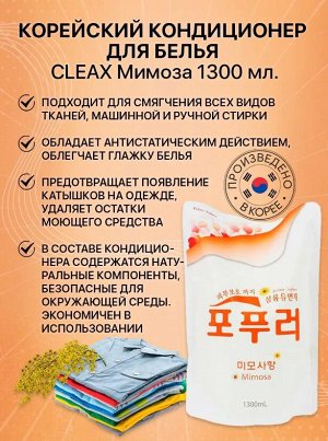 CLEAX Кондиционер для белья 1300 мл мимоза (м/у)/12