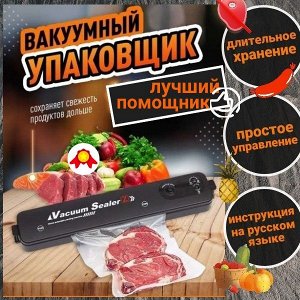 Вакууматор Упаковщик работает в двух режимах:
1.откачка воздуха + запайка
2.только запайка.
Режимы работы откачка воздуха и запайка:
• необходим специальный гофрированный пакет 
• пакет заполняется не