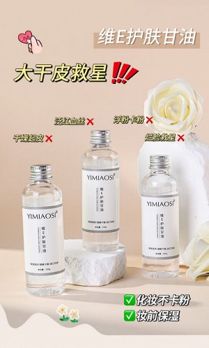 Глицериновое масло с витамином Е Yimiaosi Vitamin E Skin Care Glicerin