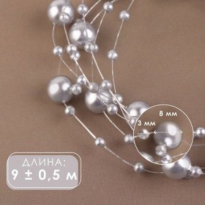Жемчуг на леске, 3/8 мм, 9 ± 0,5 м, цвет серый