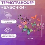 Термотрансфер «Бабочки», 19 ? 17,5 см