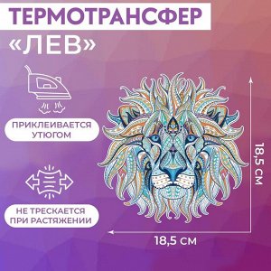 Термотрансфер «Лев», 18,5 x 18,5 см