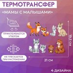 Термотрансфер «Мамы с малышами», 19,5 ? 21 см, 4 дизайна