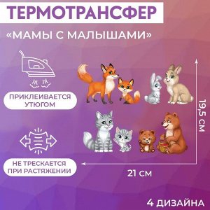 Термотрансфер «Мамы с малышами», 19,5 x 21 см, 4 дизайна