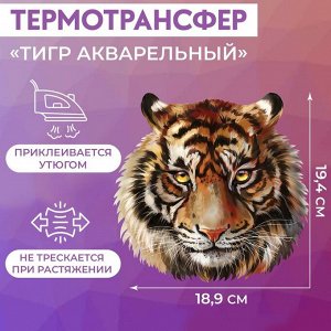 Термотрансфер «Тигр акварельный», 19,4 x 18,9 см