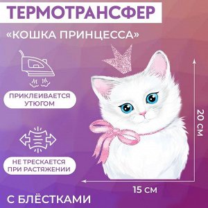 Термотрансфер с блёстками «Кошка принцесса», 15 * 20 см