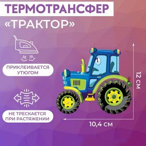 Термотрансфер «Трактор», 12 x 10,4 см