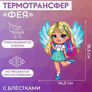 Термотрансфер с блёстками «Фея», 14,2 ? 18,5 см