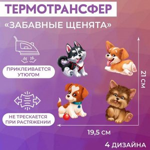 Термотрансфер «Забавные щенята», 19,5 x 21 см, 4 дизайна