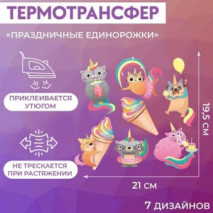 Термотрансфер «Праздничные единорожки», 19,5 ? 21 см, 7 дизайнов