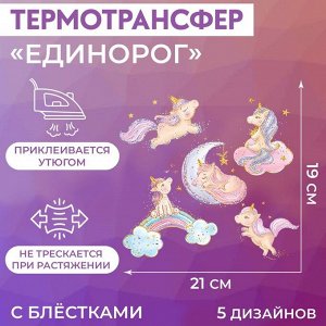 Термотрансфер «Единорожки с блёстками», 19 * 21 см, 5 дизайнов