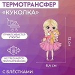 Термотрансфер с блёстками «Куколка», 6,4 ? 12 см