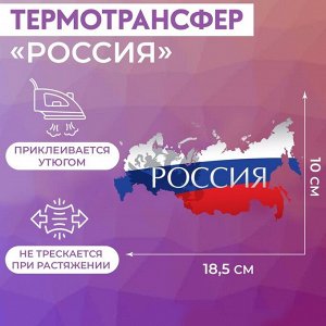 Термотрансфер «Россия», 18,5 x 10 см