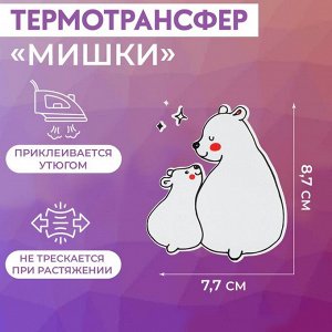 Термотрансфер «Мишки», 7,7 x 8,7 см, 5 шт, цвет белый