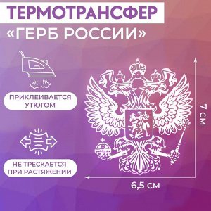 Термотрансфер «Герб России», 6.5 x 7 см, цвет белый
