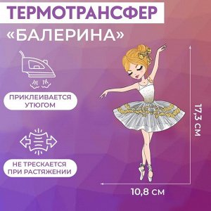 Термотрансфер «Балерина», 10,8 x 17,3 см