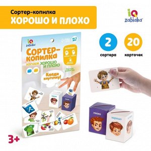 Обучающий набор «Сортер-копилка. Хорошо и плохо», по методике Монтессори