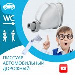 Писсуар автомобильный дорожный 249р