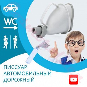 COSMOСOLLECTION_GIFTS Писсуар автомобильный дорожный Писсуар женский/Писсуар мужской/ Писсуар унисекс Писсуар детский/Писсуар для лежачих больных Писсуар мобильный