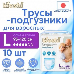Подгузники-трусы для взрослых KIOSHI, размер L, 10шт