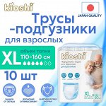 Подгузники-трусы для взрослых KIOSHI, размер XL, 10шт