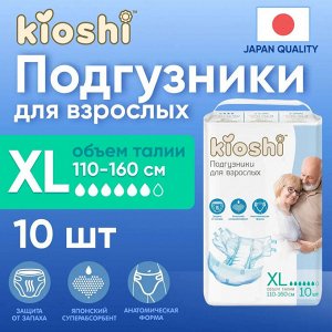 Подгузники для взрослых KIOSHI, размер XL, 10шт
