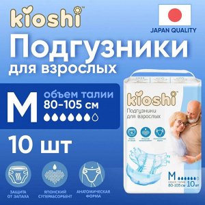 Подгузники для взрослых KIOSHI, размер M, 10шт