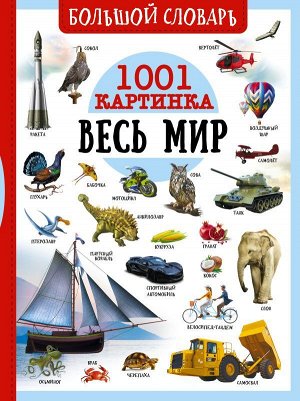 Ликсо В.В., Медведев Д.Ю., Спектор А.А. Большой словарь. Весь мир. 1001 картинка