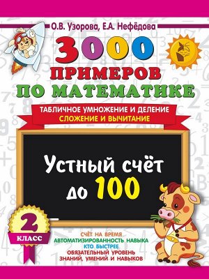 Узорова 3000 примеров по матем. 2кл. Устный счет до 100 Табл. умнож. и деление, сложение и выч (АСТ)