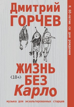 Горчев Д.А. Жизнь без Карло. Музыка для экзальтированных старцев