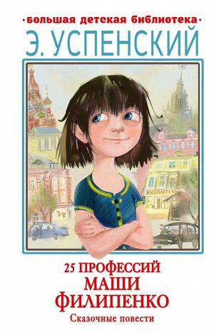 Успенский Э.Н. 25 профессий Маши Филипенко. Сказочные повести