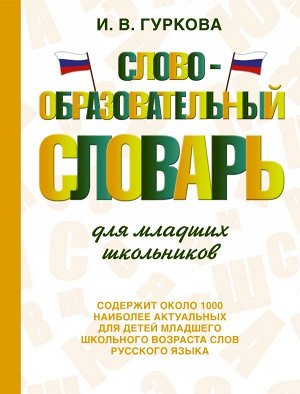 Гуркова И.В. Словообразовательный словарь для младших школьников