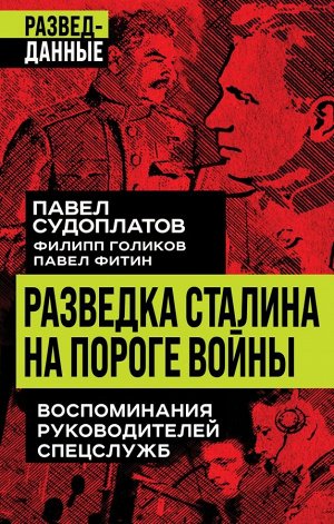 Судоплатов П.А., Голиков Ф.И., Фитин П.М.  Разведка Сталина на пороге войны