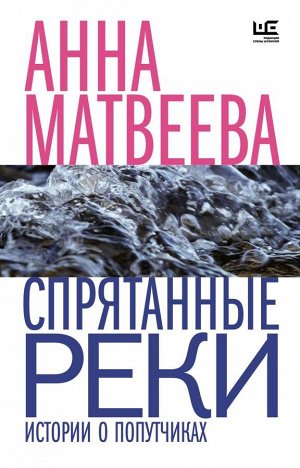 Матвеева А. Спрятанные реки