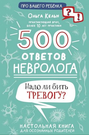 Кельн О.Л. 500 ответов невролога