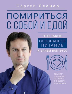 Леонов С.Д. Помириться с собой и едой: что такое осознанное питание и зачем вам это?