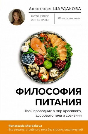 Шардакова А.Н. Философия питания
